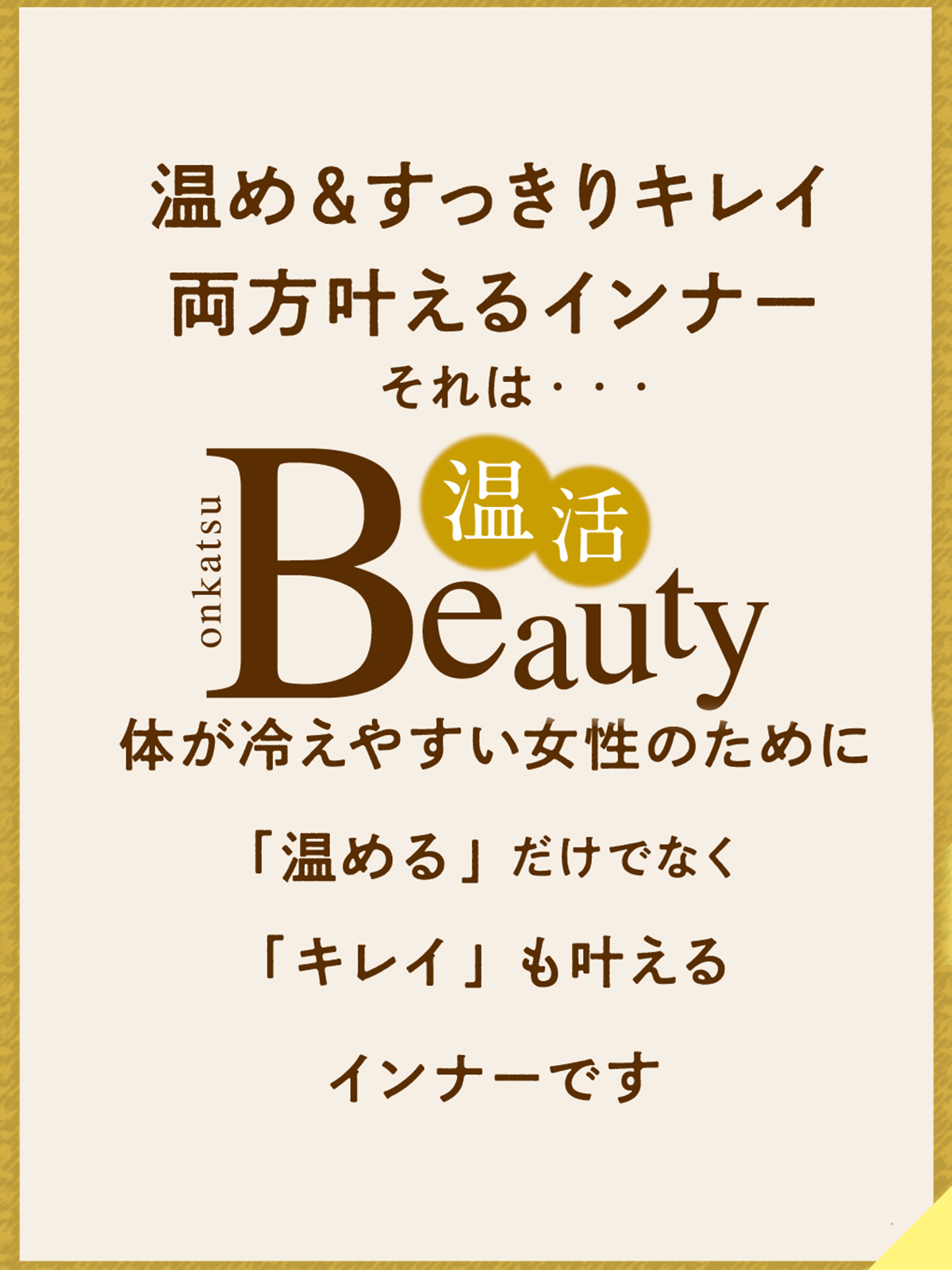 温活 Beauty