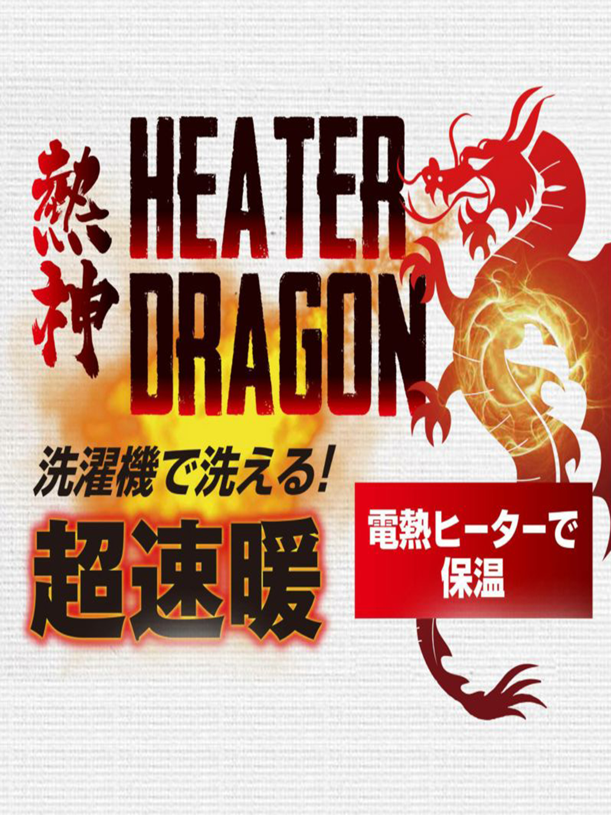 熱神 HEATER DRAGON V首キルトインナーベスト