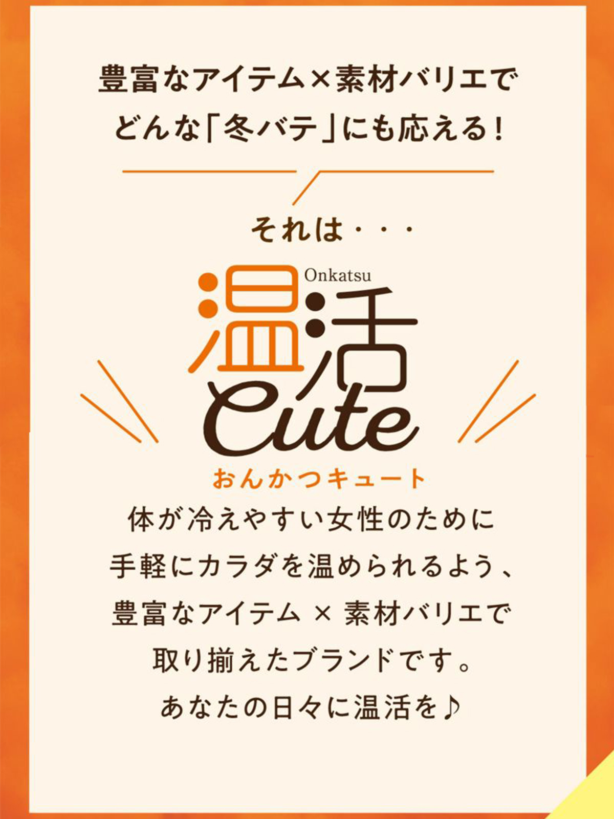 温活cute