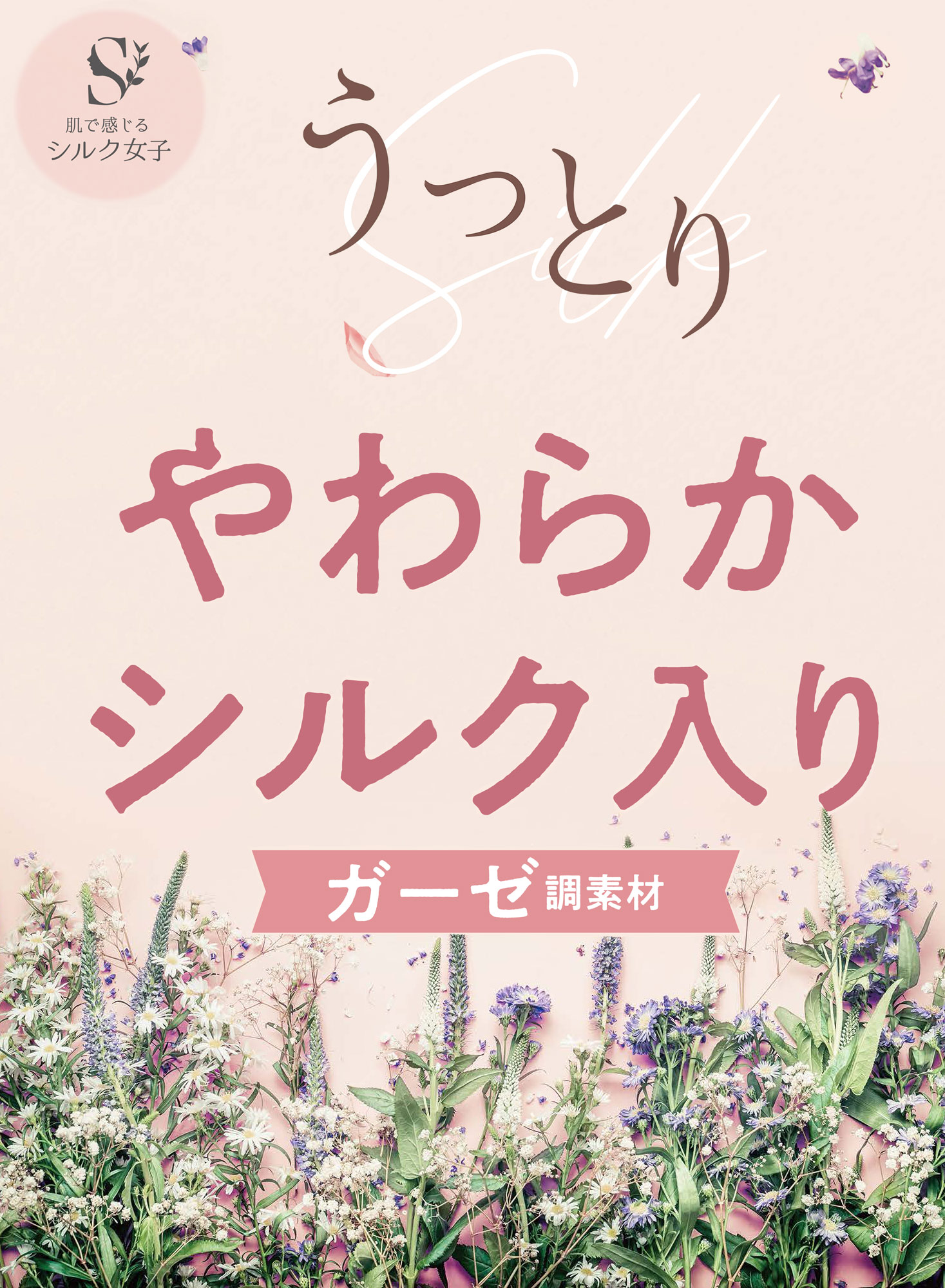 シルク女子