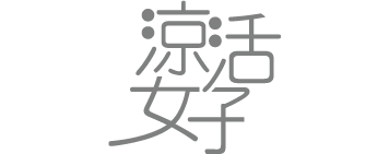 涼活女子