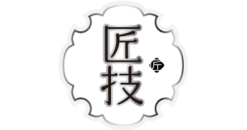 匠技