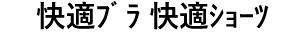 快適ブラ　快適ショーツ