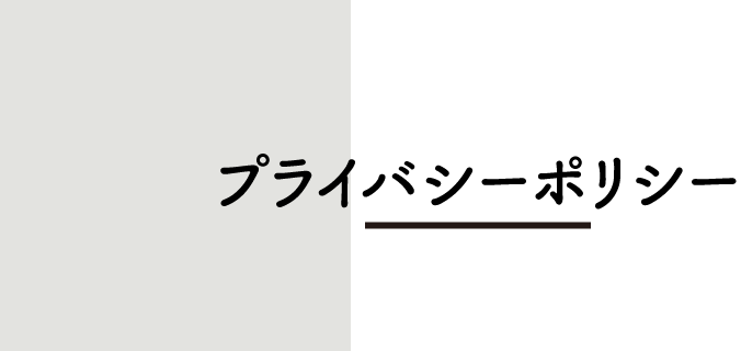 プライバシーポリシー