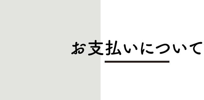 お支払いについて