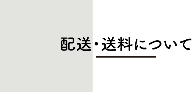 配送・送料について