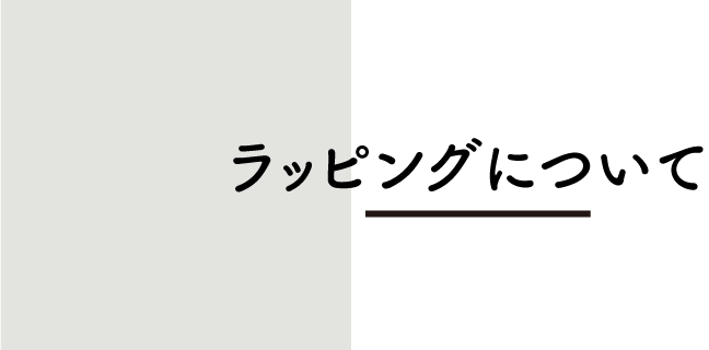 商品・包装について