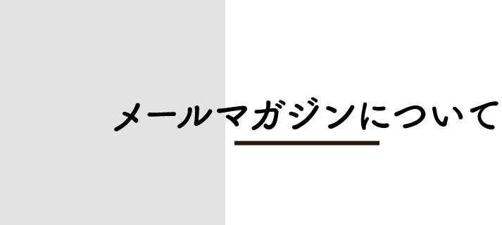 メルマガについて