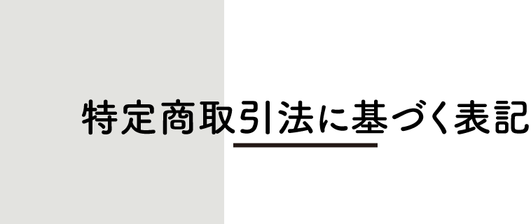 特定商取引法に基づく表記