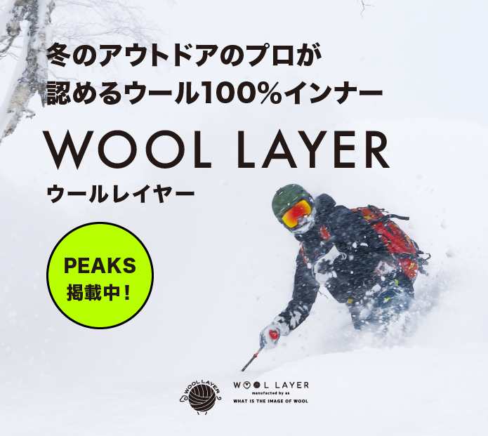 冬のアウトドアのプロが認めるウール100%インナーWOOL LAYER