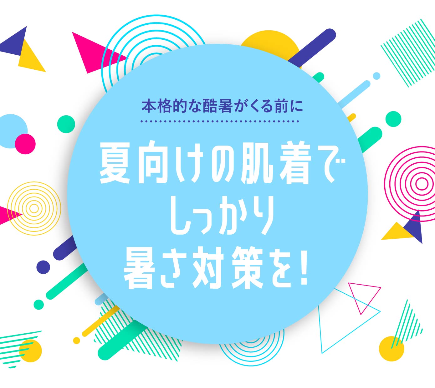 夏向けの肌着でしっかり暑さ対策を！