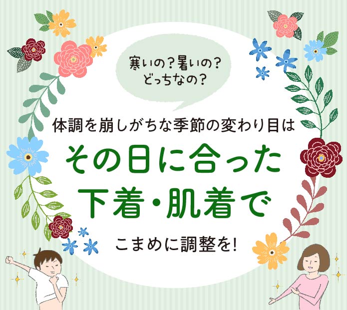 新しい下着＆肌着で、新しい年を気持ちよくスタート