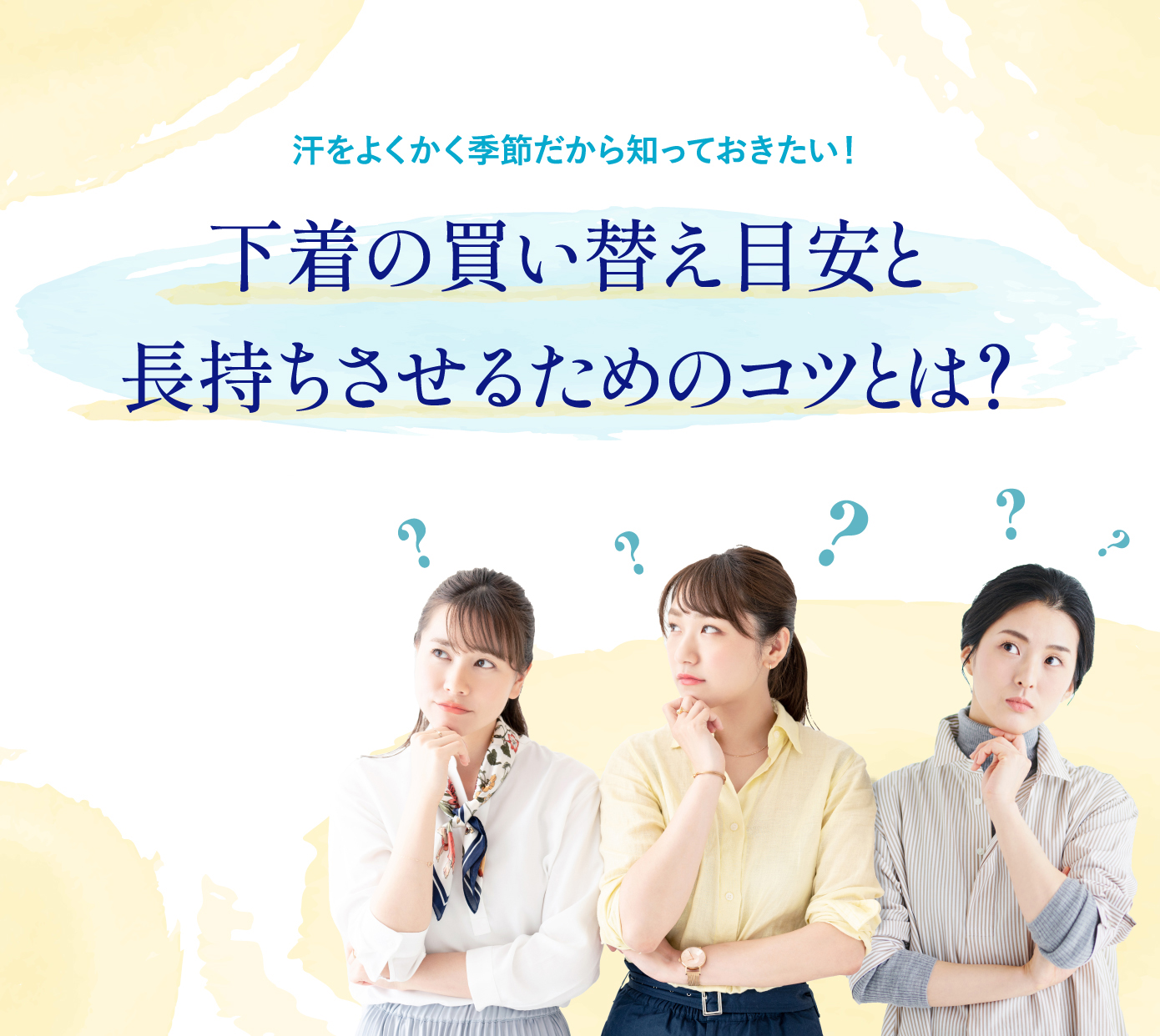 汗をよくかく季節だから知っておきたい！下着の買い替え目安と長持ちさせるためのコツとは？