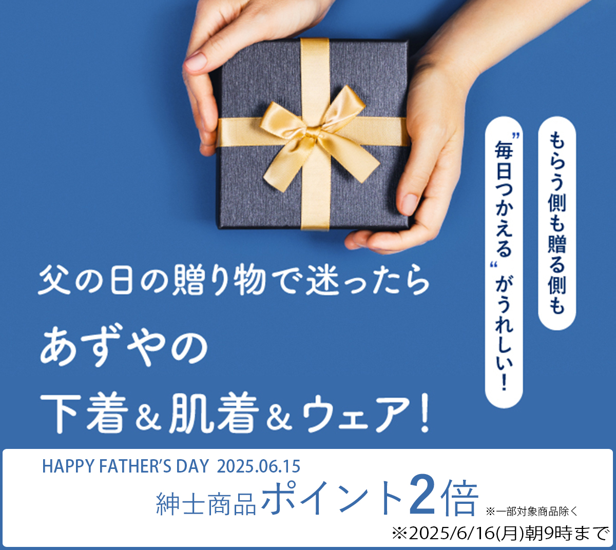 父の日の贈り物で迷ったらあずやの下着＆肌着＆ウェア！