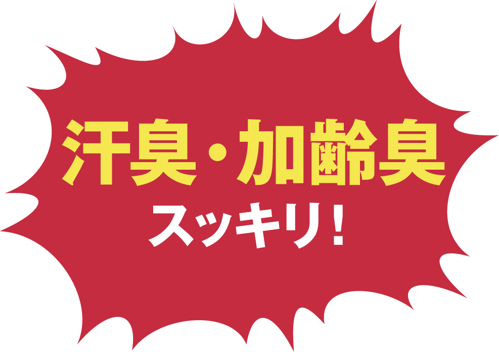 汗臭・加齢臭スッキリ！