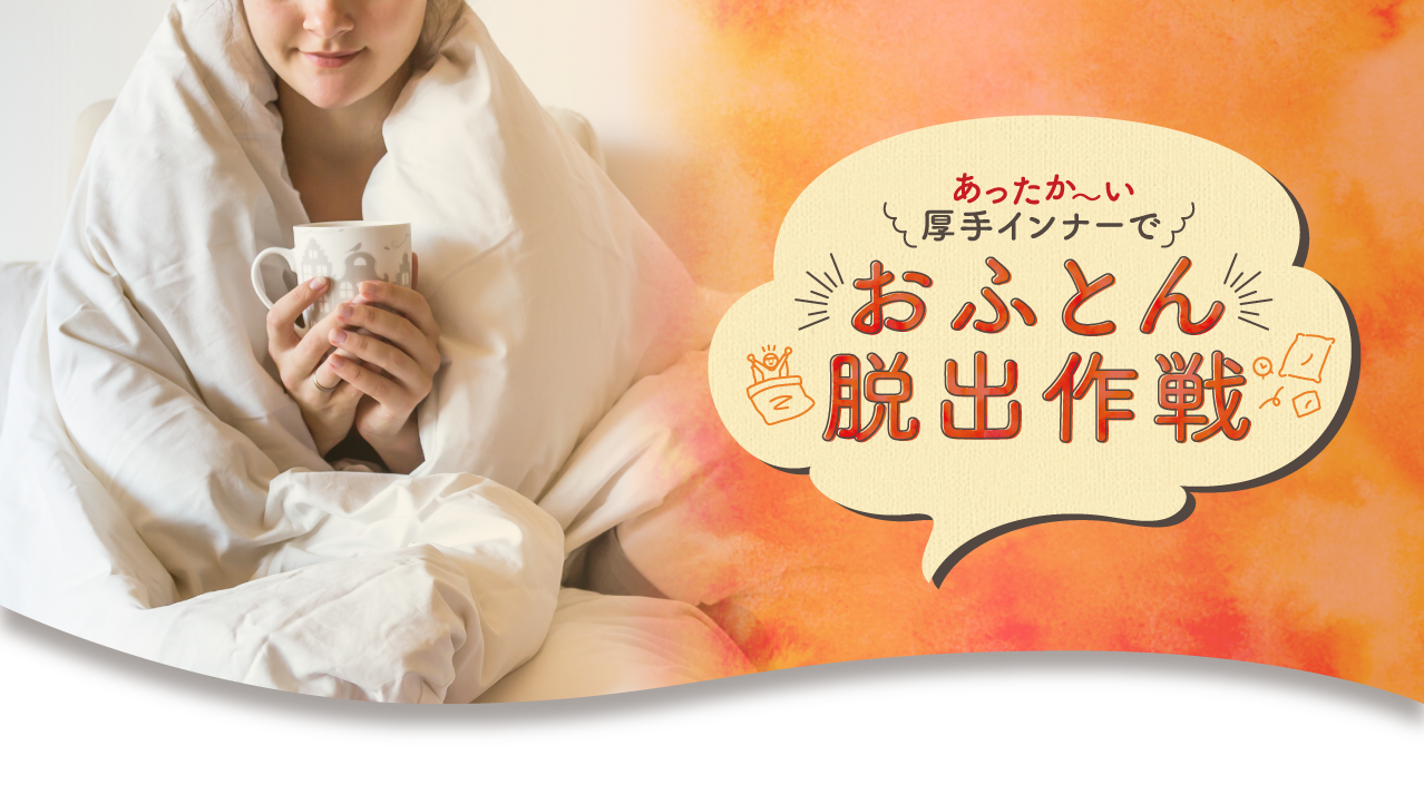 おふとん脱出作戦