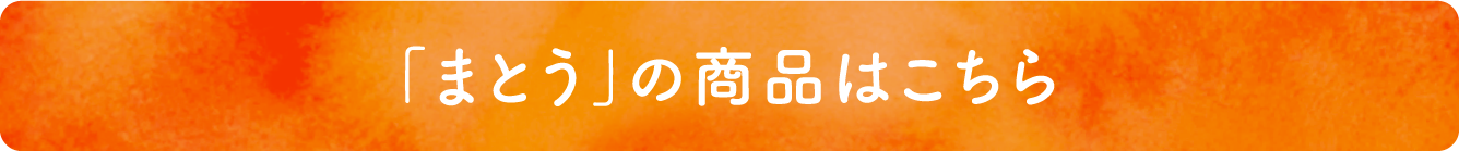 「まとう」の商品はこちら