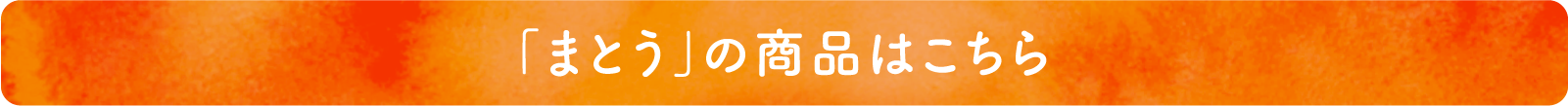 「まとう」の商品はこちら