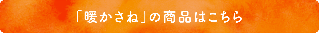 「暖かさね」の商品はこちら