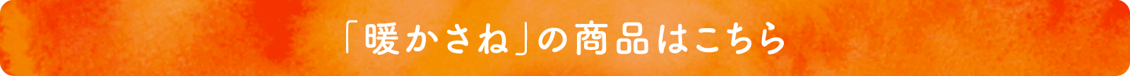 「暖かさね」の商品はこちら