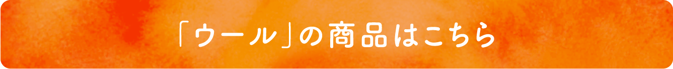 「ウール」の商品はこちら