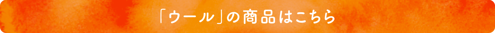 「ウール」の商品はこちら