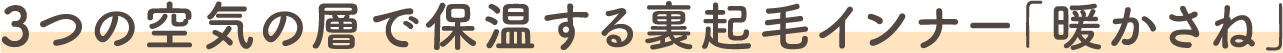 まるで上質な毛布のようなはだざわり「まとう」
