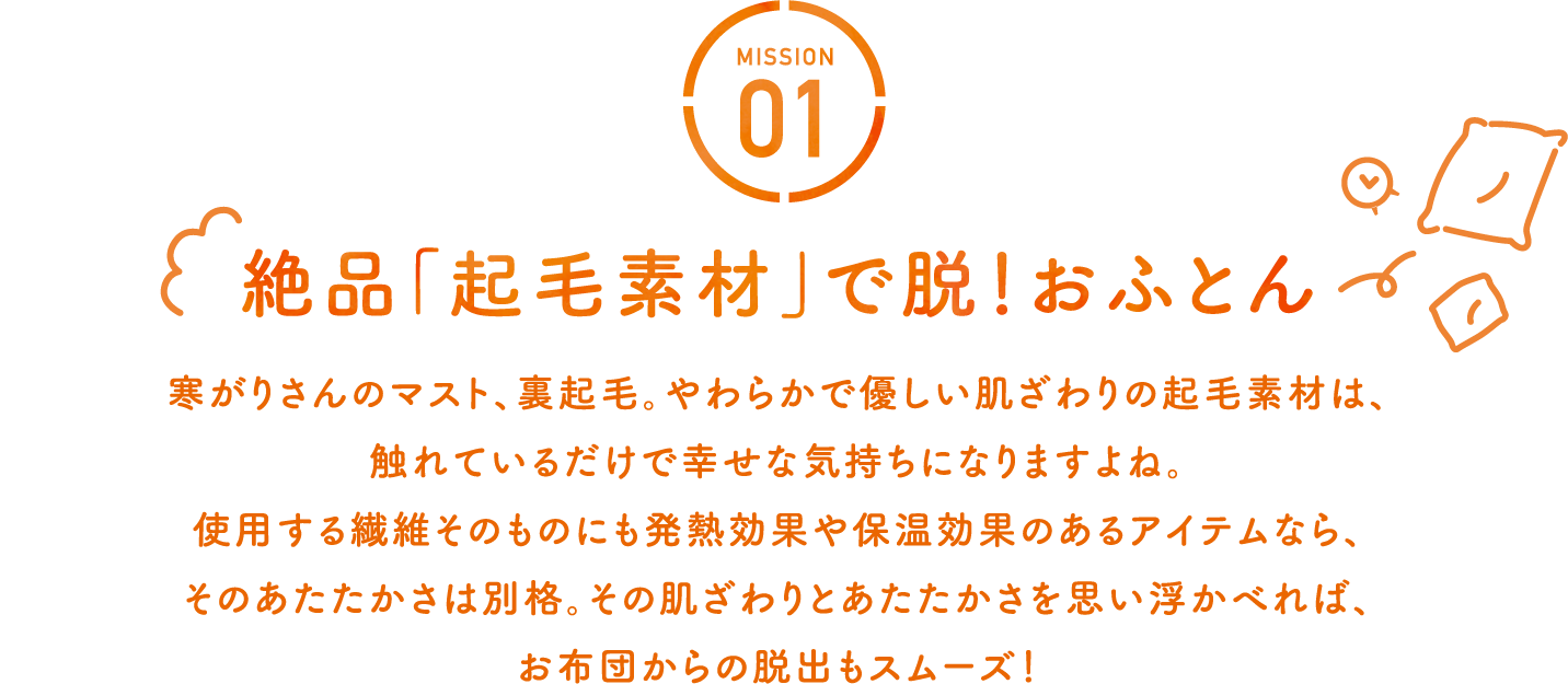 絶品「起毛素材」で脱！おふとん