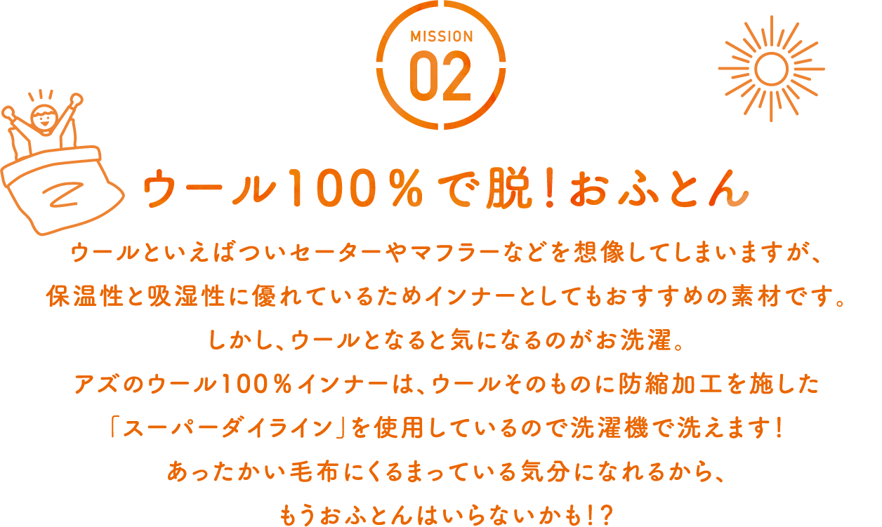 ウール100%で脱！おふとん