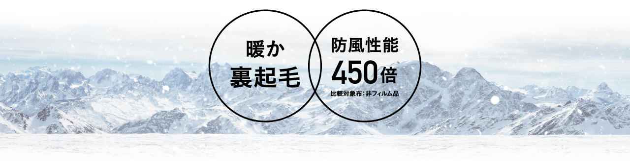 「暖か裏起毛」「防風性能450倍」