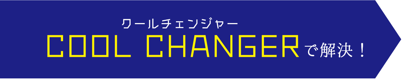 クールチェンジャー