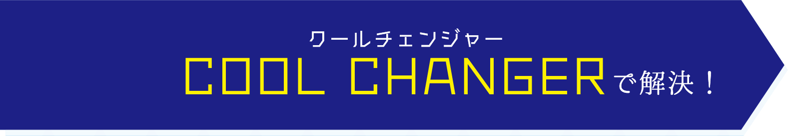 クールチェンジャー