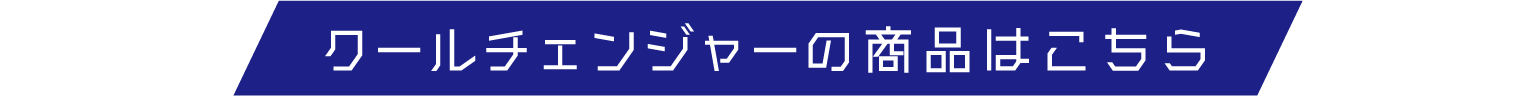 クールチェンジャーの商品はこちら