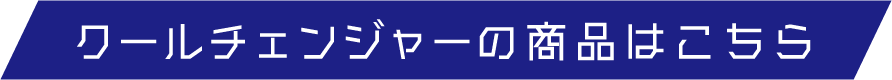 クールチェンジャーの商品はこちら