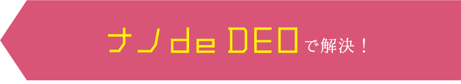 ナノdeDEOで解決