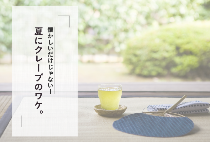 夏にクレープの訳