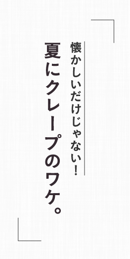 夏にクレープの訳