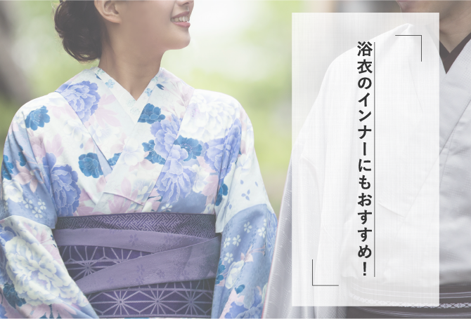 浴衣のインナーにもおすすめ！