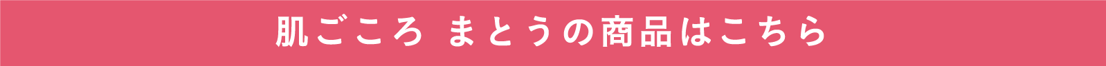 肌ごころ まとうの商品はこちら