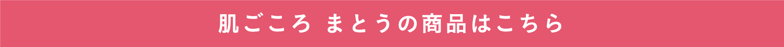 肌ごころ まとうの商品はこちら