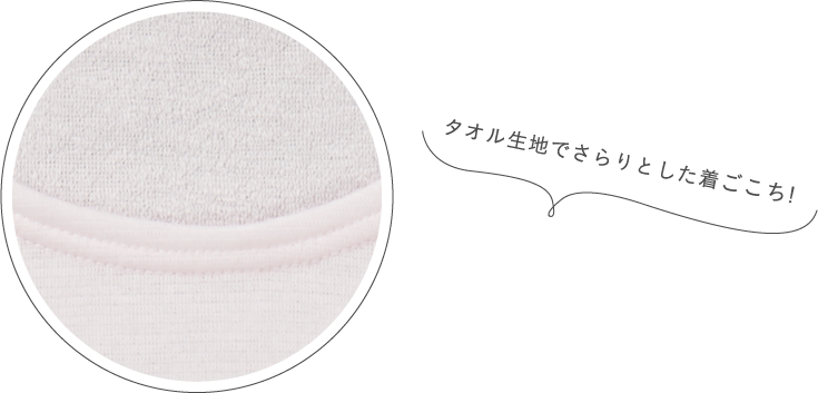 タオル生地でさらりとした気ごこち！