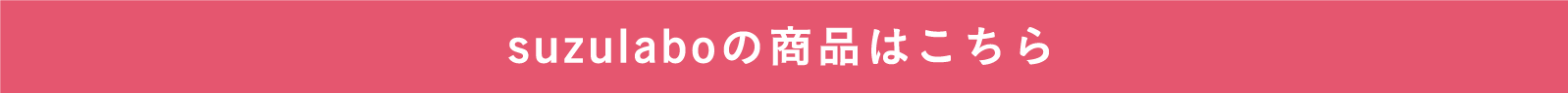 suzulaboの商品はこちら
