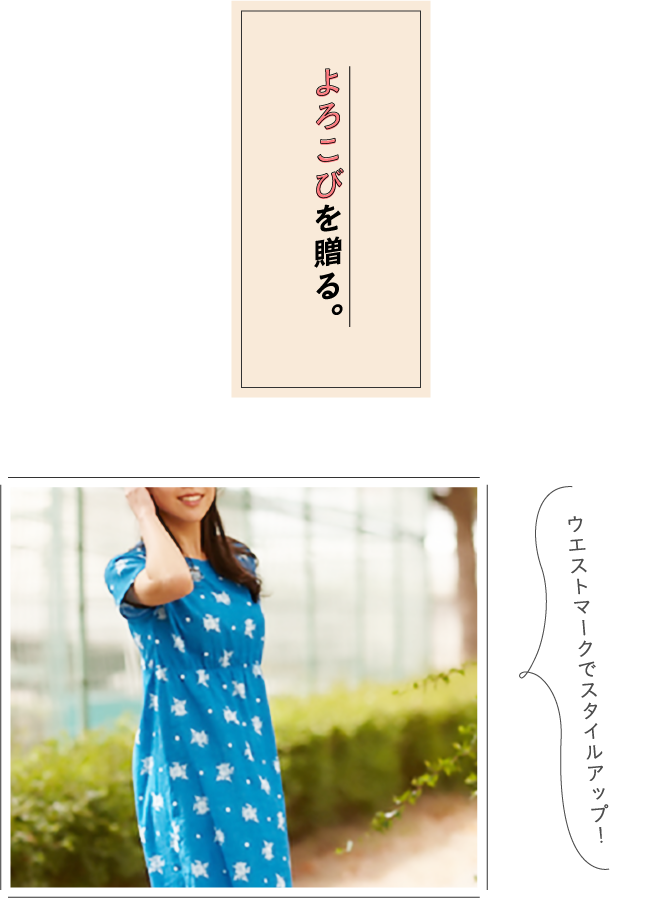 よろこびを贈る。