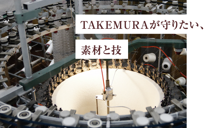 TAKEMURAが守りたい、素材と技