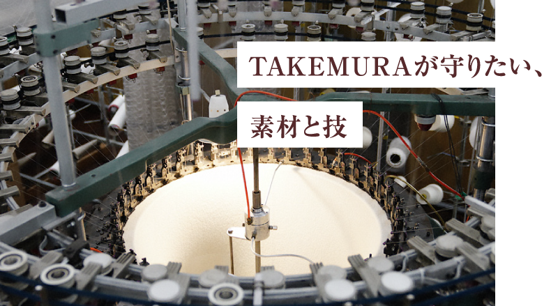 TAKEMURAが守りたい、素材と技