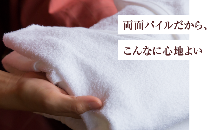 両面パイルだから、こんなに心地よい