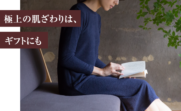 極上の肌ざわりは、ギフトにも