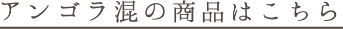 アンゴラ混の商品はこちら