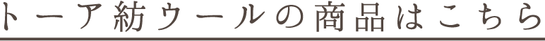 トーア紡ウールの商品はこちら