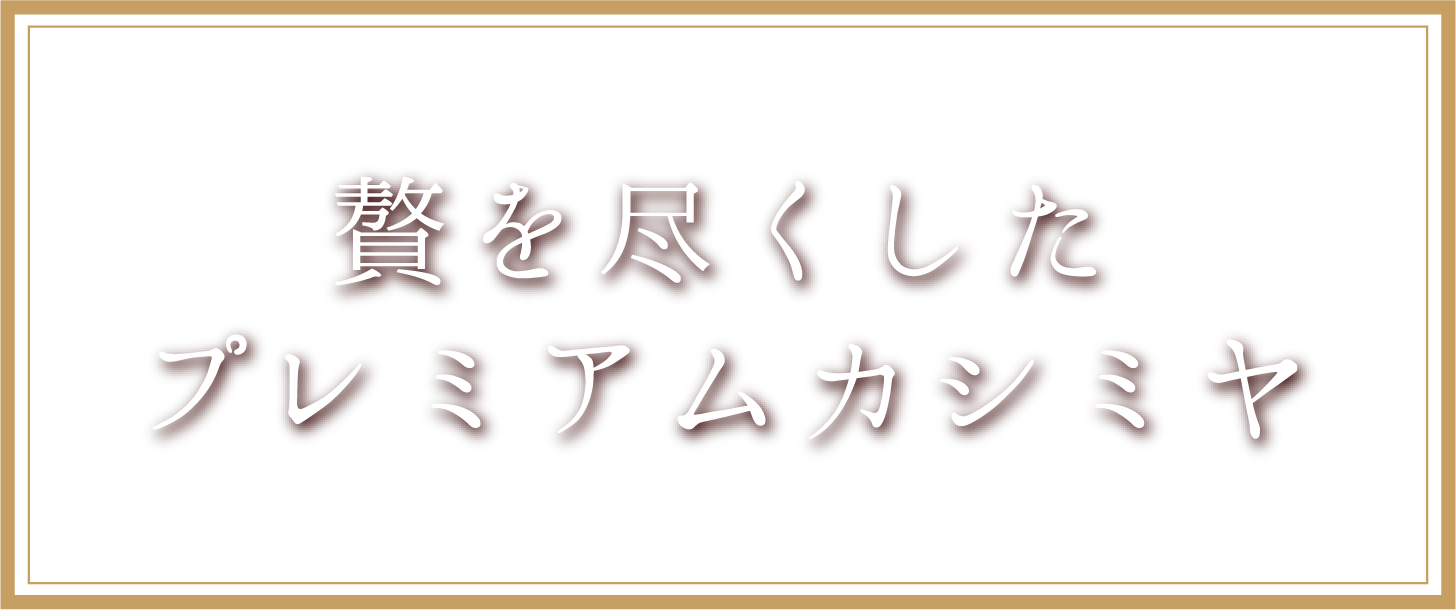贅を尽くしたプレミアムカシミヤ